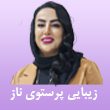 سالن-زیبایی-پرستوی-ناز-در-مشهد-2.jpg