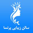 سالن-زیبایی-پرنسا-در-مشهد-1.jpg