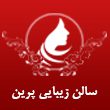 سالن-زیبایی-پرین-در-مشهد-1.jpg