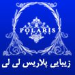 سالن-زیبایی-پلاریس-لی-لی-درودی-در-مشهد-1.jpg