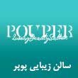 سالن-زیبایی-پوپر-در-مشهد.jpg