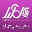 سالن زیبایی گل آرا در مشهد