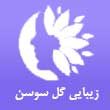 -زیبایی-گل-سوسن-در-مشهد.jpg