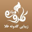 سالن زیبایی گلدونه طلا در مشهد