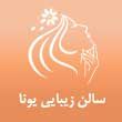 -زیبایی-یونا-در-مشهد.jpg