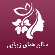 سالن-همای-زیبایی-110.jpg