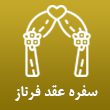سفره-عقد-فرناز-در-مشهد-1.jpg