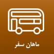 شرکت-اتوبوسرانی-ماهان-سفر-در-مشهد.jpg