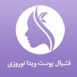 فشیال-پوست-ویدا-نوروزی-110.jpg