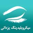 فیبروز-و-میکروبلیدینگ-یزدانی-در-مشهد.jpg