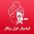 -غزل-بیگلر-در-مشهد.jpg