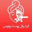 فیشیال پوست ونوس 110 (1)