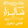 قنادی-شالیزار-در-مشهد.jpg