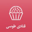 قنادی-طوسی-در-مشهد.jpg