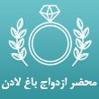 محضر ازدواج باغ لادن در مشهد 1