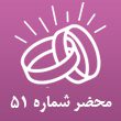 محضر ازدواج شماره 51 لوگو