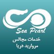 مروارید-دریا-110.jpg