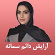 مرکز-تخصصی-آرایش-دائم-سمانه-احمدی-در-مشهد-2.jpg
