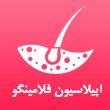 مرکز-تخصصی-اپیلاسیون-فلامینگو-در-مشهد-1.jpg