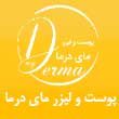 -پوست-و-لیزر-مای-درما-دکتر-نجفی-در-مشهد.jpg