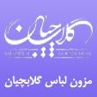 مزون-تخصصی-لباس-شب-گلابچیان-در-مشهد.jpg