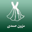 مزون-صمدی.jpg