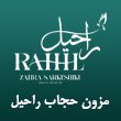 مزون-عبا-و-چادر-حجاب-راحیل-در-مشهد-1.jpg