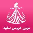 -عروس-سفید-در-مشهد.jpg