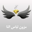 مزون-لباس-النا-در-مشهد.jpg