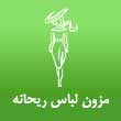 -لباس-ریحانه-در-مشهد.jpg