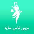 -لباس-سایه-در-مشهد.jpg