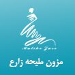 مزون-لباس-عروس-ملیحه-زارع-در-مشهد.jpg