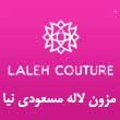 -لباس-لاله-مسعودی-نیا-در-مشهد-2.jpg