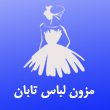 مزون-لباس-مجلسی-تابان-در-مشهد.jpg