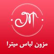 مزون-لباس-میترا-در-مشهد00.jpg