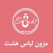 مزون-لباس-هشت-در-مشهد.jpg