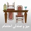 -و-صندلی-و-تجهیزات-تالار-رستوران-احتشام-در-مشهد.jpg