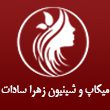 میکاپ-و-شینیون-زهرا-سادات-در-مشهد.jpg