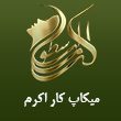 میکاپ-کار-اکرم-110.jpg