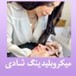 میکروبلیدینگ-شادی-شمشیرگران-در-مشهد-1.jpg