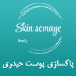 پاکسازی-پوست-سمیه-حیدری-در-مشهد-.jpg
