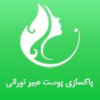 پاکسازی پوست عبیر نورانی 110
