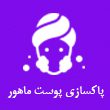 پاکسازی پوست ماهور در مشهد