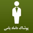 پوشاک-داماد-بامی-در-مشهد.jpg