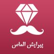 پیرایش-الماس-در-مشهد0.jpg