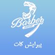 پیرایش-کات-110-1.jpg
