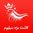 کاشت-مژه-سیلیوم-در-مشهد.jpg
