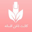 کاشت-ناخن-افسانه-شامل-در-مشهد0.jpg