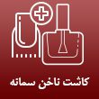 کاشت-ناخن-سمانه-فاضل-در-مشهد.jpg