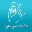 -ناخن-فلورا-در-مشهد-1.jpg